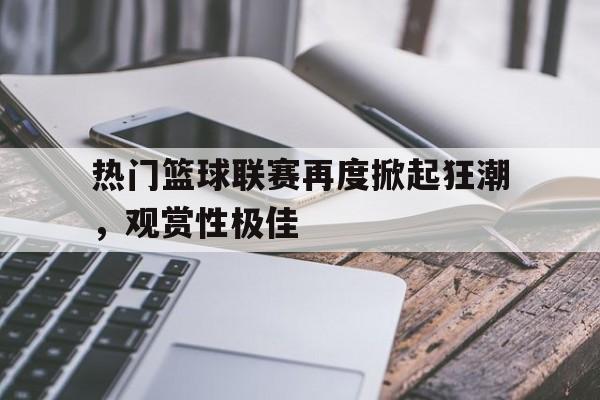 亚博体育平台-热爱篮球的经典话语