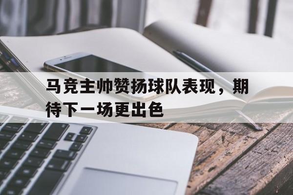 马竞主帅安慰对手