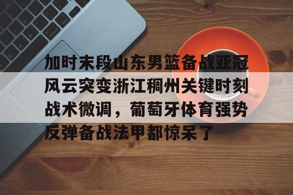 山东高速男篮现场直播 山东高速男篮现场直播
