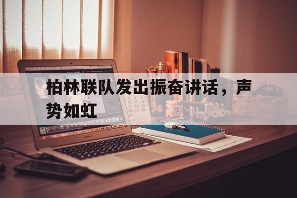 亚博中国官网-出战前的将领讲话鼓舞士气