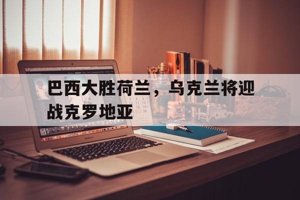 巴西vs克罗地亚赛前预测